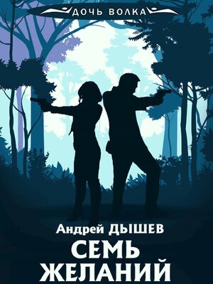 cover image of Семь желаний